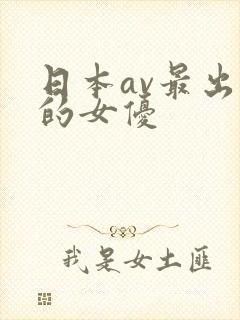 日本av最出名的女优