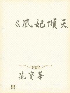 《凰妃倾天下的