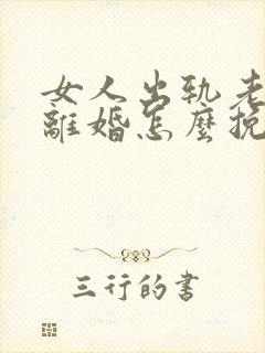 女人出轨老公要离婚怎么挽留