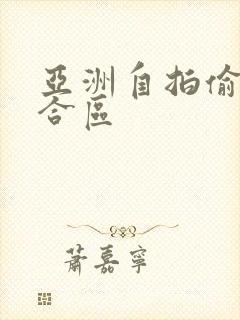 亚洲自拍偷拍综合区