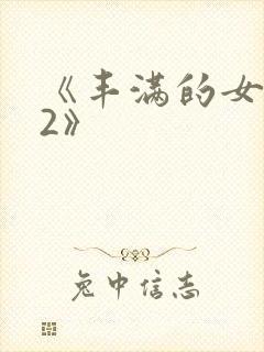 《丰满的女邻居2》