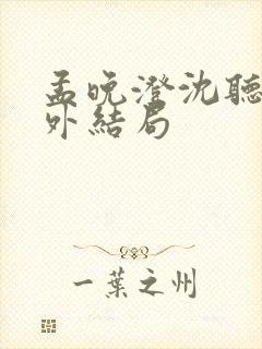 孟晚澄沈听澜番外结局