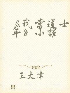 《我当道士那些年》小说封面