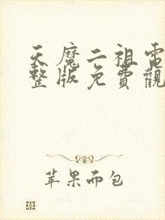 天魔二祖电影完整版免费观看高清