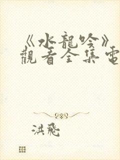 《水龙吟》免费观看全集电视剧高清