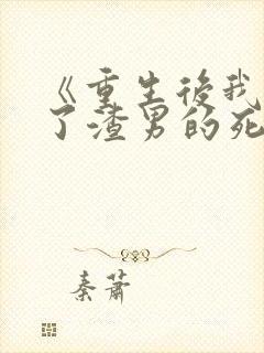 《重生后我嫁给了渣男的死对头》