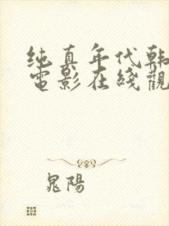 纯真年代韩国的电影在线观看