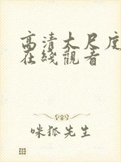 高清大尺度视频在线观看