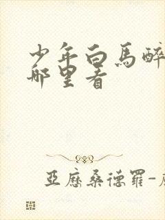 少年白马醉春风哪里看