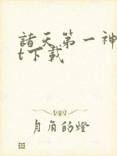 诸天第一神txt下载