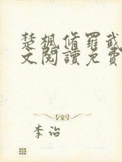 楚枫修罗武神全文阅读免费