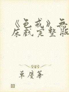 《色戒》无删减床戏完整版在线观看