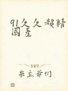 91久久超精品国产封面