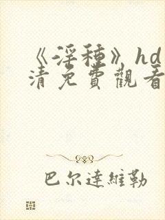 《淫种》hd高清免费观看