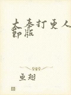 大奉打更人未删节版