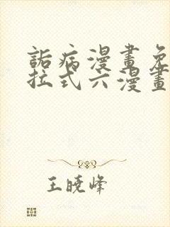 诟病漫画免费下拉式六漫画封面