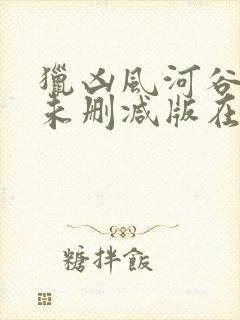 猎凶风河谷完整未删减版在线
