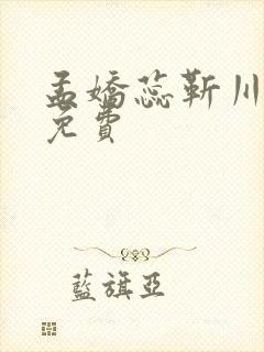 孟娇蕊靳川小说免费