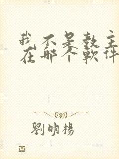 我不是教主漫画在哪个软件可以看封面