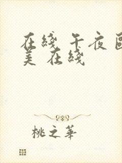 在线 午夜 欧美 在线