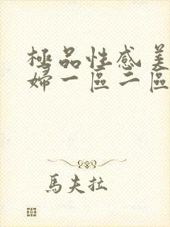 极品性感美女少妇一区二区三区