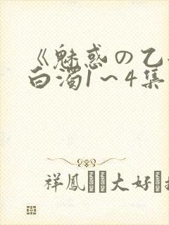 《魅惑の乙女と白浊1～4集》樱花动漫
