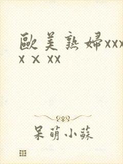 欧美熟妇xxxxⅹxx封面