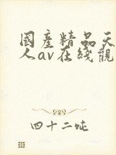 国产精品天堂成人av在线观看封面