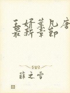 王婿叶凡唐若雪最新章节