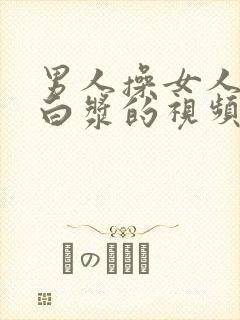 男人操女人操出白浆的视频封面