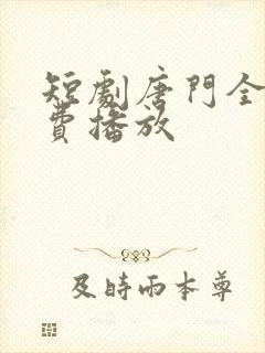 短剧唐门全集免费播放封面