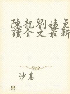 陈龙刘姨免费阅读全文最新章节