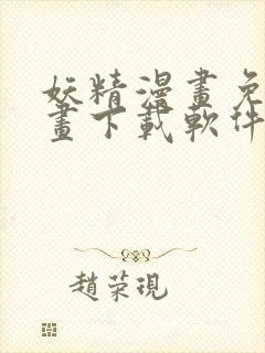 妖精漫画免费漫画下载软件