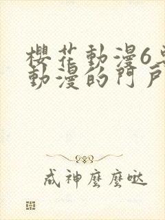 樱花动漫6专注动漫的门户网站进击的巨人封面