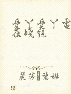 爱丫爱丫电视剧在线观