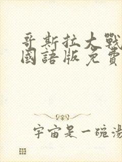 哥斯拉大战金刚国语版免费观看