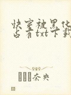 快穿被黑化大佬占有txt下载封面