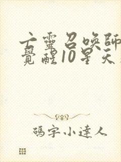 亡灵召唤师开局觉醒10星天赋