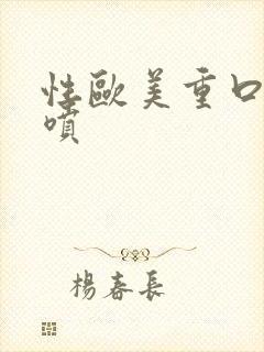 性欧美重口味潮喷封面