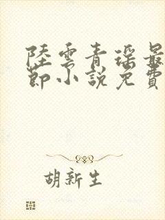 陆云青瑶最新章节小说免费阅读