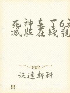 死神来了6无删减版在线观看