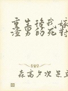 重生后我嫁给了渣男的死对头演员封面