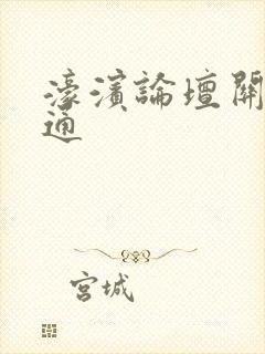 濠滨论坛关注南通封面