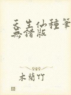 天生仙种笔趣阁无错版