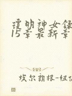 琼明神女录番外15章最新章节更新内容