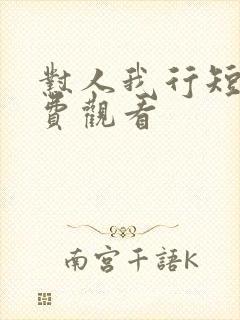 怼人我行短剧免费观看