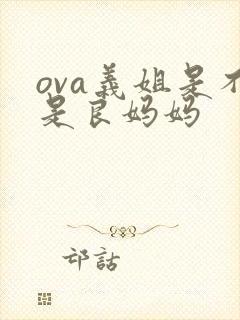 ova义姐是不是良妈妈