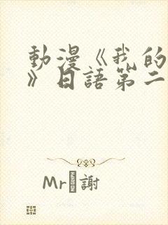 动漫《我的妈妈》日语第二集