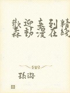 欢迎来到精灵之森动漫在线观看