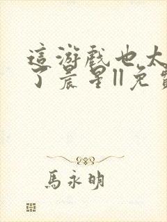 这游戏也太真实了晨星ll免费阅读免费封面